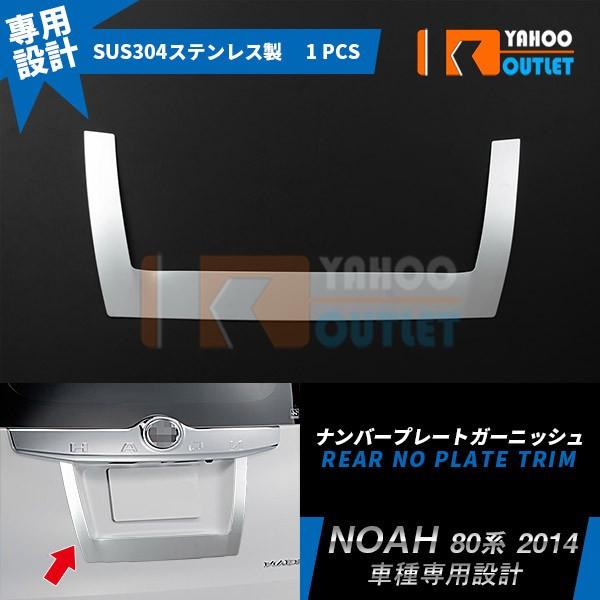 セール トヨタ ノア 80系 リアナンバープレートカバー 周り ガーニッシュ 鏡面 アクセサリー カスタム パーツ ドレスアップ 外装 1p 1707
