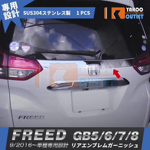 エンブレムカバー ホンダ ガーニッシュ フリード リア リアゲート アクセサリー エアロ 新型 アクセサリー ガーニッシュ 外装 Gb5 6 7 8 鏡面 カスタムパーツ 1pcs 2474