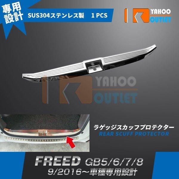 特価セール フリード GB5/6/7/8 リアステップガード ラゲッジ スカッフ