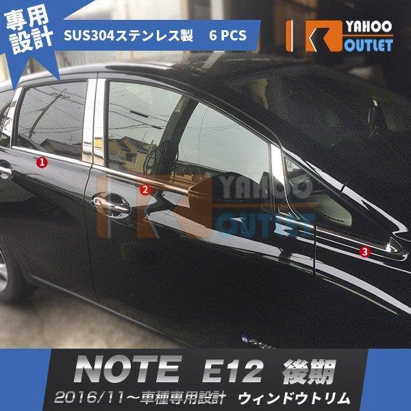 セール 日産 ノート E12 2016年11月〜 後期 ウィンドウトリム ウェザーストリップモール ガーニッシュ メッキ 鏡面 カスタムパーツ 外装 6pcs 2644｜bmshopping2000