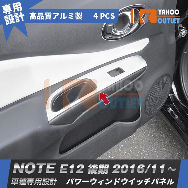 大放出セール 日産 ノート E12 後期 2016年11月〜 ウィンドウスイッチパネル ガーニッシュ ヘアライン仕上げ カスタム パーツ アクセサリー 内装 4pcs 2650