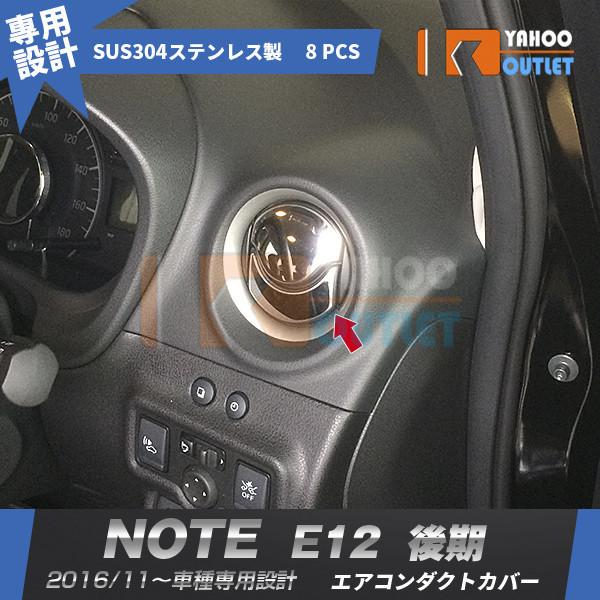 セール 日産 ノート E12 後期 エアコンダクトカバー ガーニッシュ