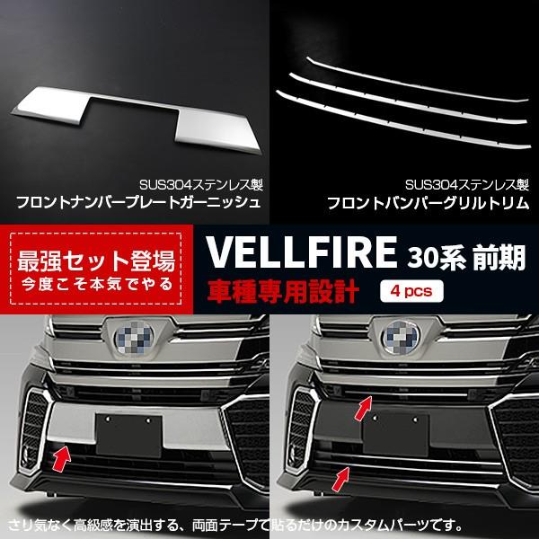 即納特典付き セット割 ヴェルファイア 30系 前期 Z Za Zrフロント ナンバープレートガーニッシュ バンパーグリルトリム カバー 鏡面 パーツ 27 国産 Www Bpc Com Np