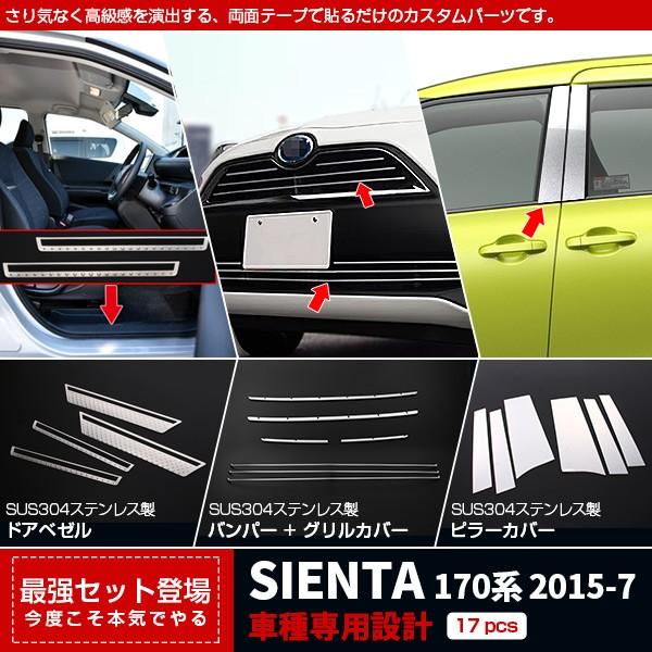 送料込 セット割 シエンタp170系 スカッフプレート ピラーカバー バンパーグリル グリルガーニッシュ 傷付き防止 カスタム パーツ 2798 新品 Www Thedailyspud Com