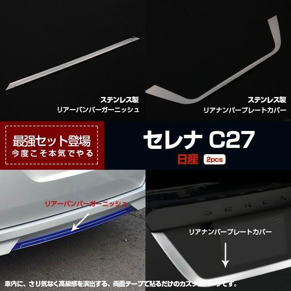 【あす楽対応】 【セット割】日産 セレナ C27 新型 リアバンパーガーニッシュ&リアナンバープレートカバー ガーニッシュ 鏡面 カスタムパーツ 外装品※お得セット2851