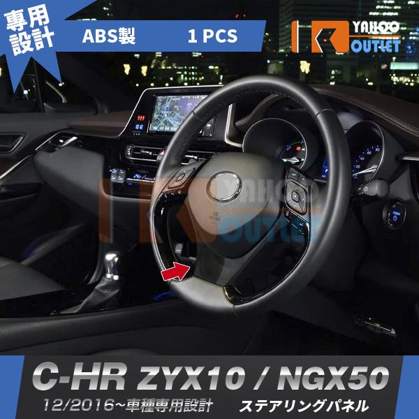 セール トヨタ C-HR ZYX10/NGX50 前期 後期 ステアリングパネル インテリアパネル ピアノブラック ABS樹脂製 カスタム パーツ 内装 1P 2913｜bmshopping2000