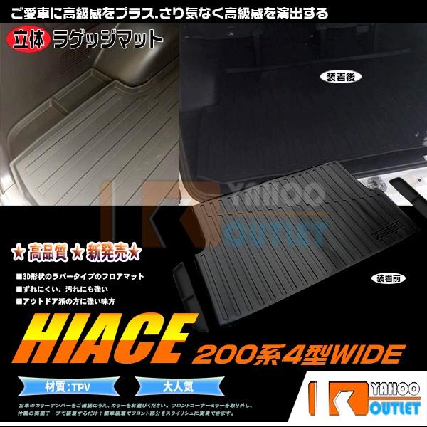 残りわずか セール ハイエース 0系 4型 ワイド車 ラゲッジマット フロアマット トランクマット ラゲッジルーム カバー 3d立体 防水 防汚 傷予防 3枚 2942 お1人様1点限り Cloud Mydl Fr