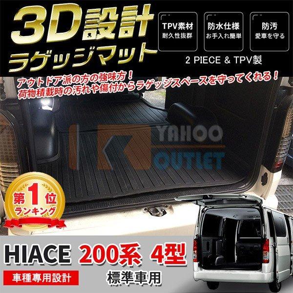 大放出セール 大人気！ハイエース 200系 4型/5型/6型 標準車用 ラゲッジマット 3D成型 耐摩擦 防水 防汚 水洗い可 お手入れ簡単 アウトドア 便利 2p 2964 | 