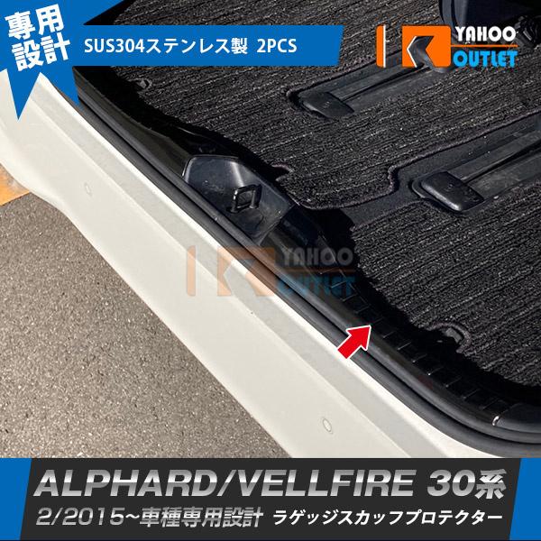 アルファード/ヴェルファイア 30系 前期 後期 リアラゲッジスカッフプロテクター ステップガード 黒 ステンレス製 傷付き防止 パーツ 2P 3122 | 