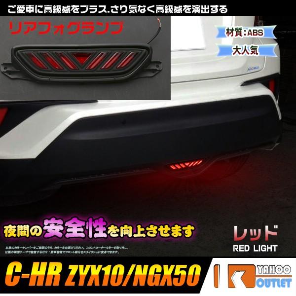 大放出セール トヨタ C-HR ZYX10/NGX50 2017年 専用 リア フォグランプ LED バックランプ スモール ブレーキ連動 追突防止 アクセサリー 外装 3226