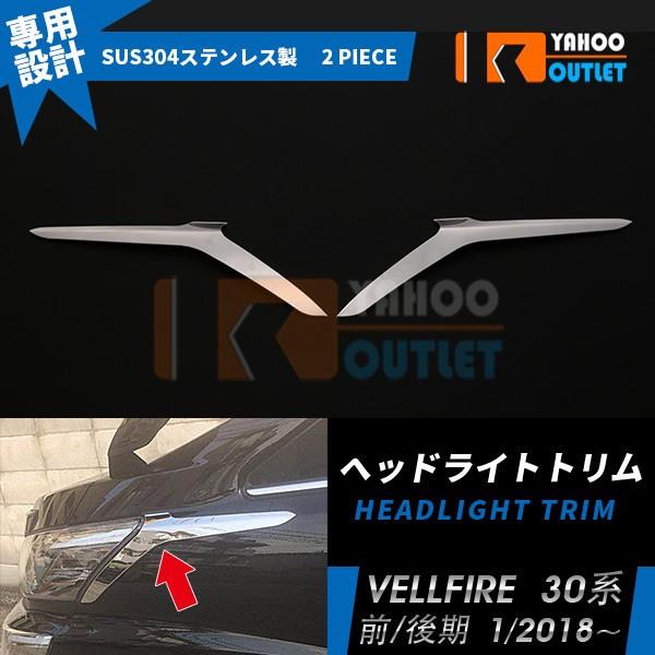 トヨタ ヴェルファイア 30系 前期 後期 フロントヘッドライトトリム ガーニッシュ ステンレス製 鏡面 メッキ パーツ 2P 3602