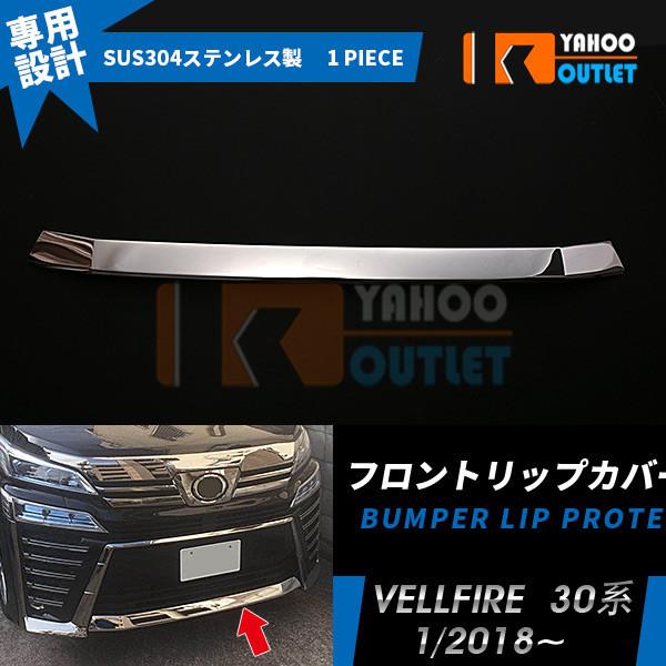 大放出セール トヨタ ヴェルファイア 30系 後期 フロントリップカバー リッププロテクター ガーニッシュ ステンレス製 鏡面 メッキモール カスタム パーツ 3606 | 