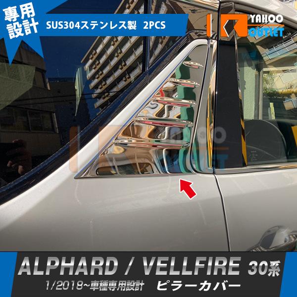 大放出セール アルファード/ヴェルファイア 30系 前期 後期 ピラーカバー ウィンドウ パネル ガーニッシュ ステンレス製 鏡面 カスタム パーツ 2P 3615 | 
