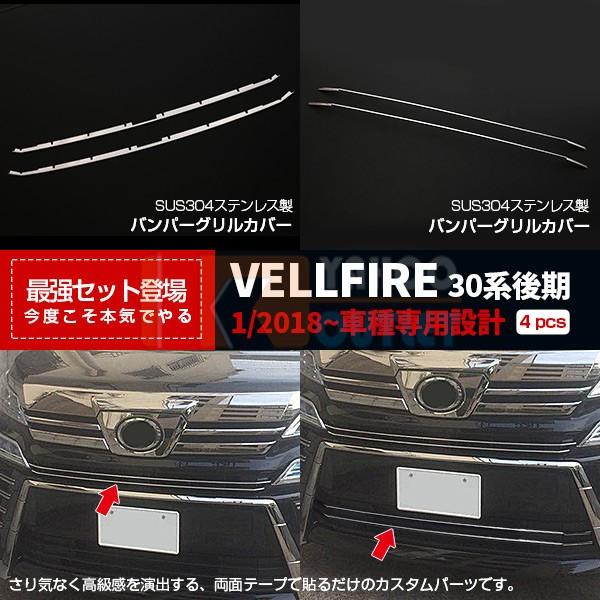 【セット割】ヴェルファイア 30系 後期 フロントバンパーグリルカバー ガーニッシュ 上下 4P セット 鏡面 メッキモール カスタムパーツ 3628 | 