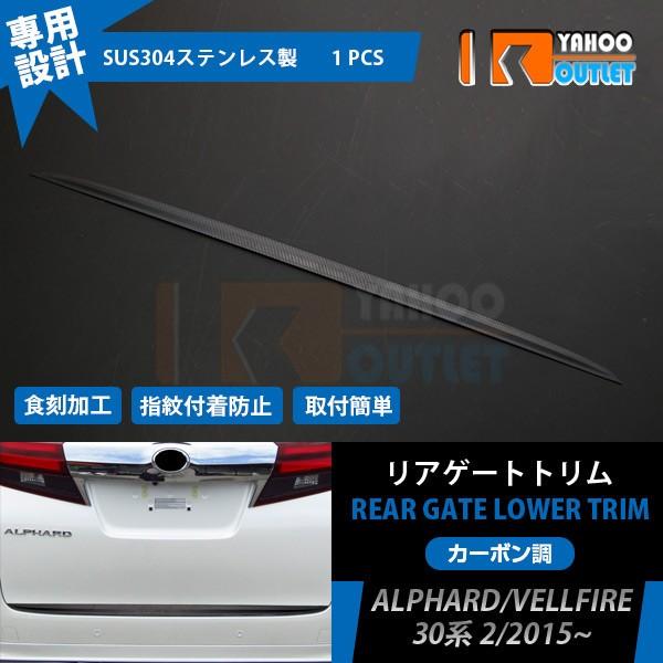 大放出セール アルファード/ヴェルファイア 30系 前期 後期 リアゲートトリム バックドア アンダー ガーニッシュ ステンレス製 カーボン調 外装 3884 | 