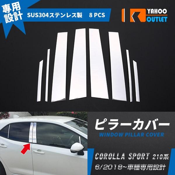 カローラスポーツ 210系 ピラーカバー ウィンドウ ピラー