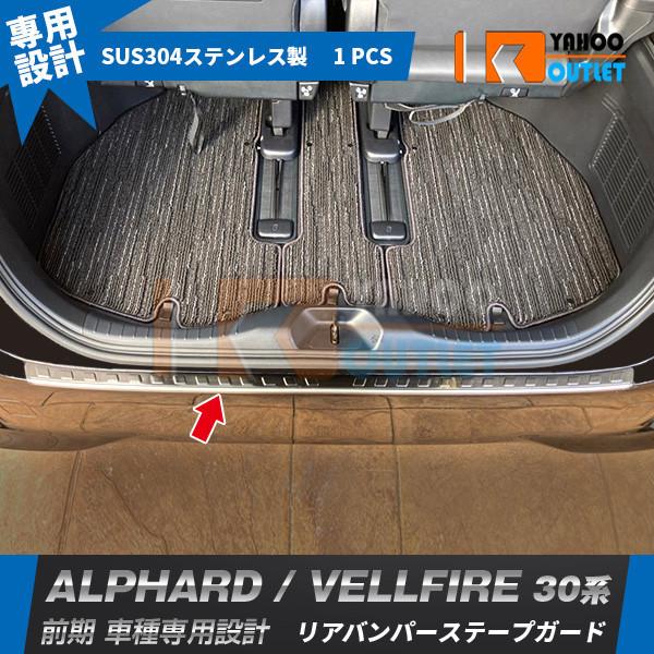大放出セール トヨタ アルファード/ヴェルファイア 30系 前期 後期 リアバンパーステップガード ステップカバー 傷付き防止 ステンレス製 外装パーツ 4288 | 