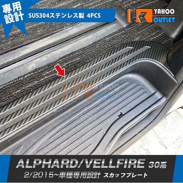 大放出セール アルファード/ヴェルファイア 30系 前期 後期 サイド ステップガード スカッフプレート 傷付き防止 キッキングプレート 滑り止め 内装 4P 4305 | 