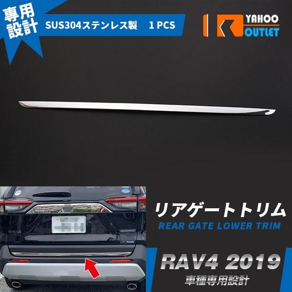 大放出セール トヨタ 新型 RAV4 ラブ XA50型 2019年 リアゲートトリム バックドアガーニッシュ ステンレス製 鏡面仕上げ カスタム 外装 パーツ 4319