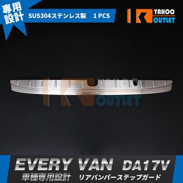 大放出セール スズキ エブリイバン DA17V 2015年2月〜 リアバンパープロテクター ステップガード ラゲッジ キズ/汚れ防止 ステンレス製 カスタムパーツ 4440 | 