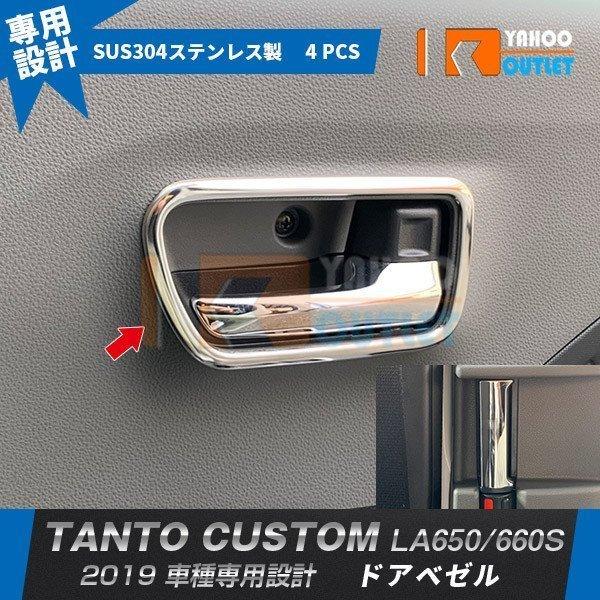 人気 ダイハツ タント カスタム LA650/660S 前期 後期 ドアベゼル ドアハンドルカバー インパネル ステンレス製 鏡面 内装 パーツ 4pcs 4492 | 