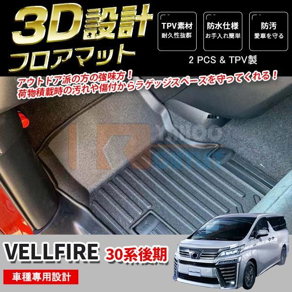 大放出セール ヴェルファイア 30系 後期 フロアマット カーゴマット 3D成型 防水 傷 汚れ防止 水洗い可能 カスタム パーツ 内装 2枚組 4584 | 