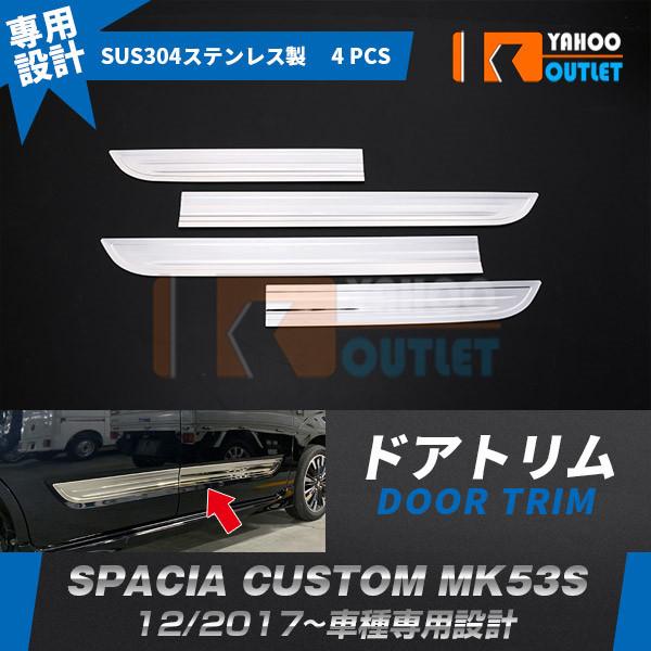 大放出セール 大人気 スズキ スペーシア カスタム MK53S 2017年12月〜 ドアトリム ドアパネル ガーニッシュ ステンレス製 鏡面 メッキ 外装 パーツ 4p 4612 | 