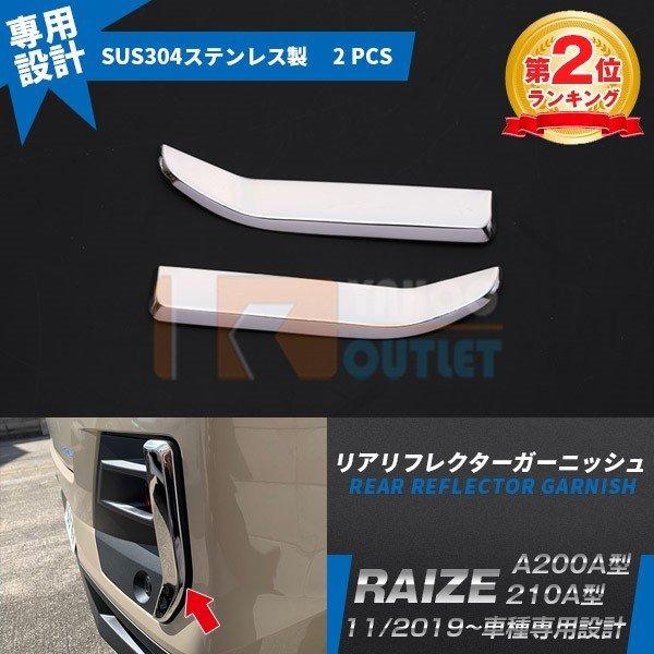 人気 トヨタ ライズ RAIZE A200A/210A型 2019年 リアリフレクターガーニッシュ ステンレス製 鏡面仕上げ メッキ カスタム パーツ 2P 4675 | 