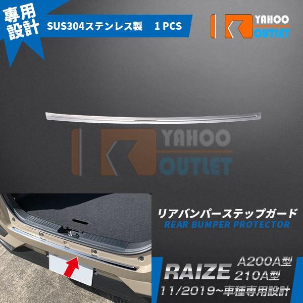 セール トヨタ ライズ RAIZE A200A/210A型 2019年 リアバンパープロテクター ステップガード ラゲッジ キズ防止 ステンレス製 カスタム 外装 パーツ 4689｜bmshopping2000