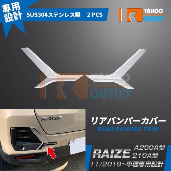 大放出セール ライズ RAIZE A200A/210A型 2019年 リアバンパーカバー バンパートリム ステンレス製 鏡面仕上げ メッキモール カスタムパーツ 外装 2p 4697 | 