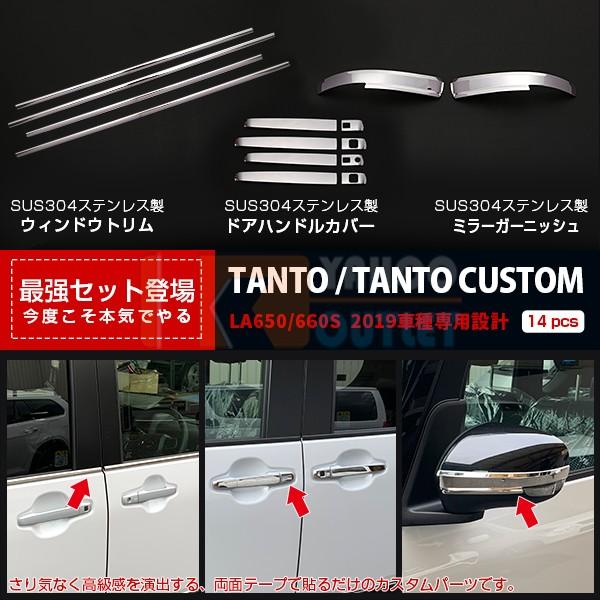 セット割 タント カスタム LA650/660S 2019年 ウィンドウトリム ＆ ドアハンドルカバー ＆ ウィンカー ミラーガーニッシュ ステンレス製 鏡面 4740