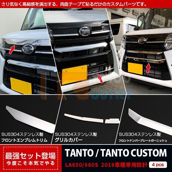 セット割 タント カスタム LA650/660S 2019年 フロントエンブレムトリム ＆グリルカバー ＆ ナンバープレートガーニッシュ ステンレス製 鏡面 4749
