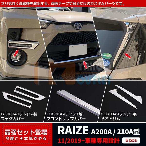セット割 ライズ RAIZE A200A/210A型 2019年 フロントフォグカバー＆ フロントリップカバー ＆ リアクォーターガーニッシュ ステンレス製 鏡面 4950