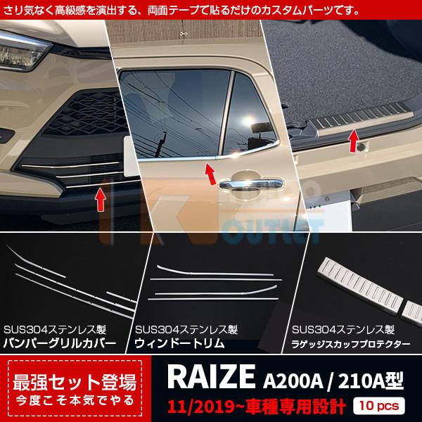 セット割 ライズ RAIZE A200A/210A型 2019年 バンパーグリルカバー＆ ウィンドウトリム ＆ ラゲッジスカッフプロテクター ステンレス製 鏡面 メッキ 4953 | 