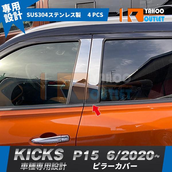 セール 日産 キックス KICKS e-POWER P15型 2020年6月〜 サイド ピラーカバー ウィンドウ ピラーパネル ステンレス製 鏡面 メッキ カスタムパーツ 4P 5048｜bmshopping2000