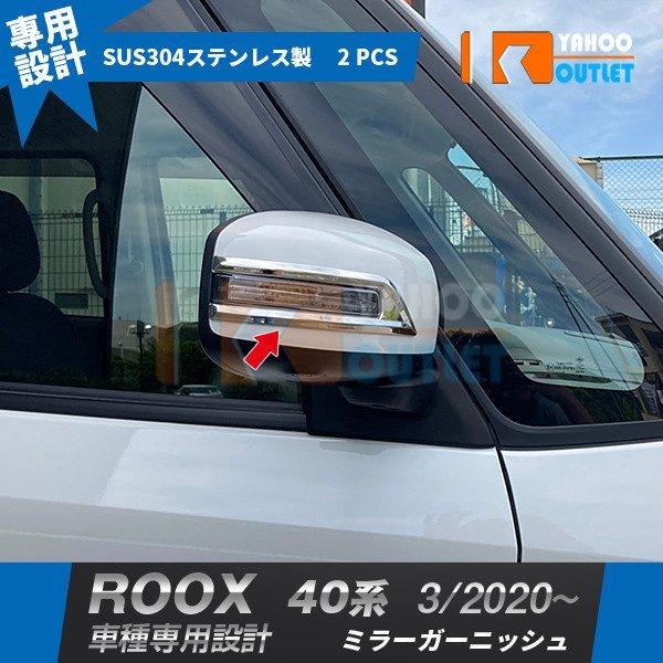 大人気 日産 ルークス 40系 2020年3月〜 ドアミラーカバー ミラーガーニッシュ ウィンカートリム ステンレス製 鏡面 メッキ カスタム 2P 5185 | 