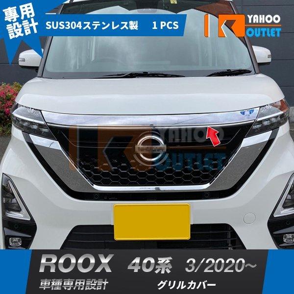 セール 大人気 日産 ルークス 40系 年3月 フロント バンパーグリルカバー ガーニッシュ プロテクター キズ防止 ステンレス製 鏡面 カスタム パーツ 5195 5195 ビーエムヤフーショップ 通販 Yahoo ショッピング