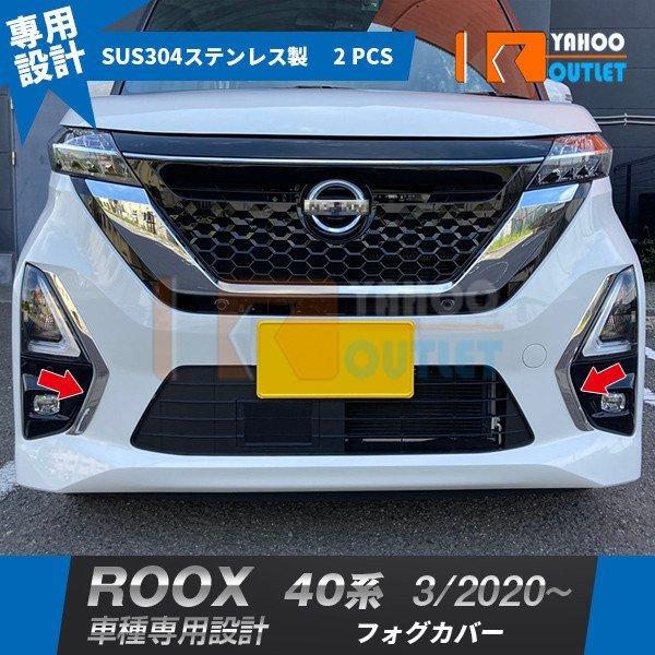 大人気 日産 ルークス 40系 年3月 フロントフォグカバー フォグランプガーニッシュ ステンレス
