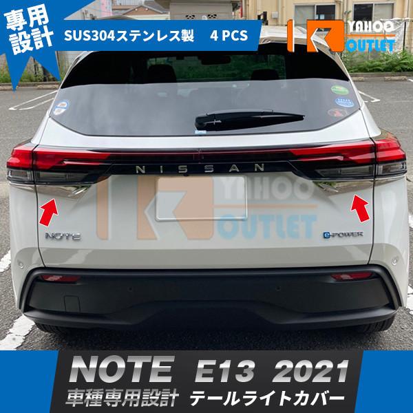 特価人気 日産 ノート NOTE E13 2021年 テールライトガーニッシュ