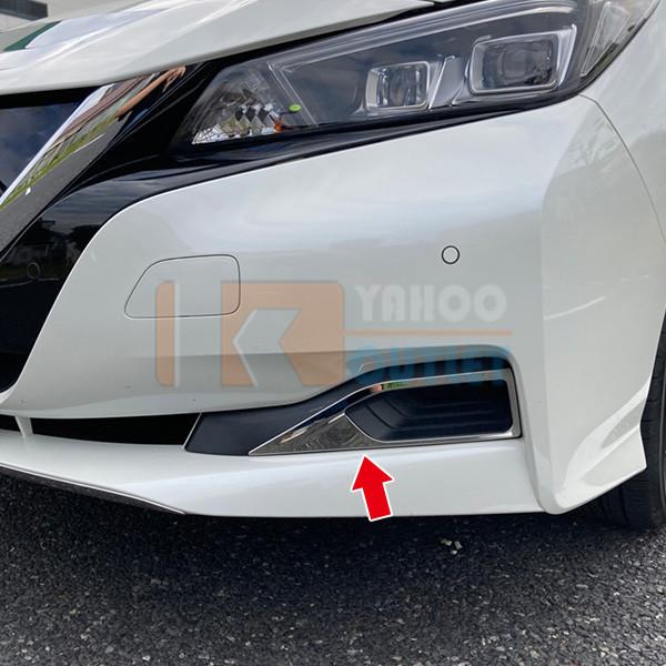 大放出セール 日産 リーフ ZE1 2017年10月〜 フロントフォグカバー