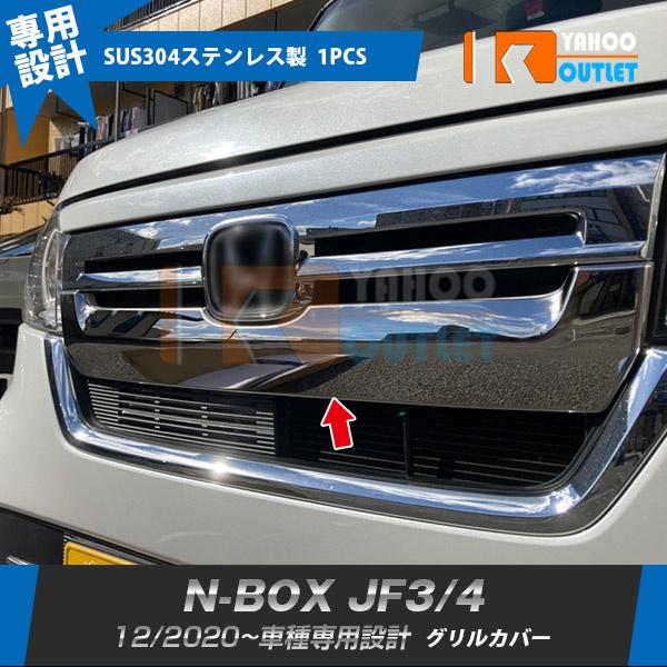 大放出セール ホンダ N-BOX JF3/JF4 2020年12月〜 フロントグリル  