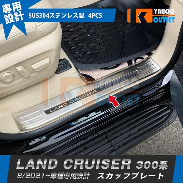 特価トヨタ ランドクルーザー 300系 2021年8月〜 スカッフプレート