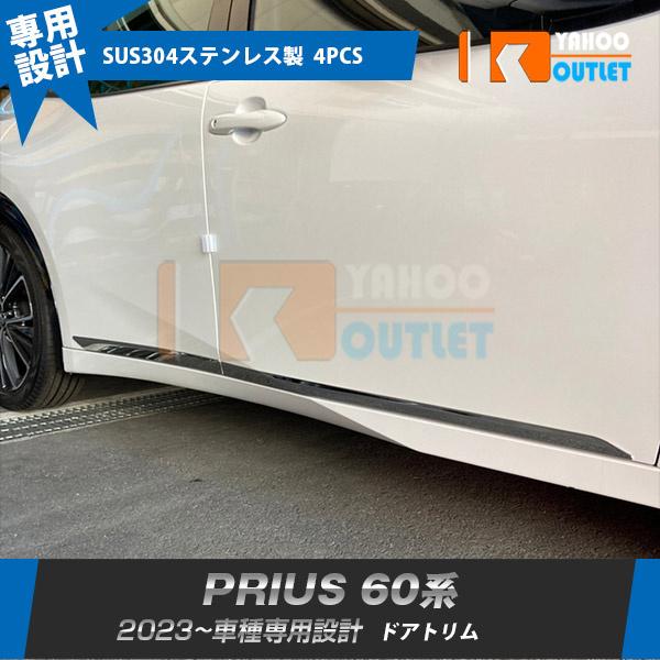 大放出セール トヨタ 新型 プリウス 60系 5代目 2023年1月〜 ドアトリム ドアアンダーガーニッシュ  傷付き防止 ステンレス製 鏡面 カスタムパーツ 外装 4P 5963 | 
