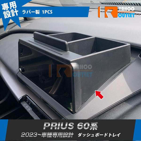 大放出セール トヨタ 新型 プリウス 60系 5代目 2023年1月〜 Zグレード専用 ダッシュボードトレイ 収納ボックス 3Dトレイ 小物入れ アクセサリー 内装 1P 5986 | 