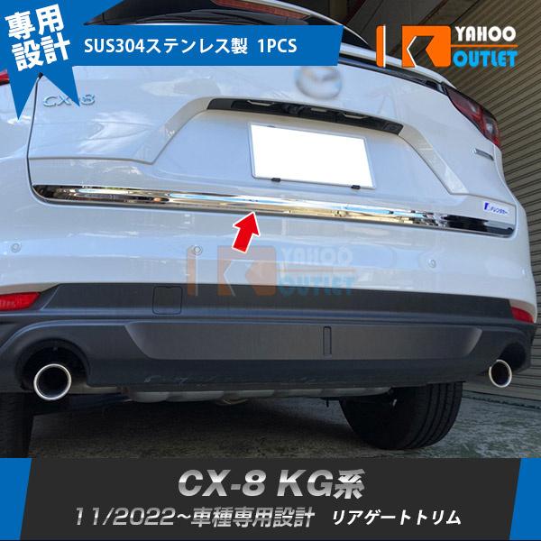マツダ CX-8 KG系 2022年11月~ リアゲートトリム バックドアアンダー