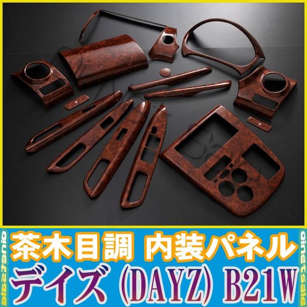 在庫処分特価】日産 デイズ (DAYZ) B21W 黒木目調/茶木目調