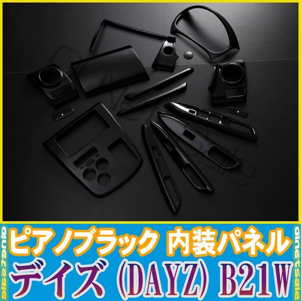 在庫処分特価】日産 デイズ (DAYZ) B21W 黒木目調/茶木目調/ピアノ