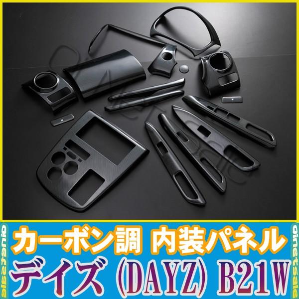 再再販 在庫処分特価 日産 デイズ Dayz B21w 黒木目調 茶木目調 ピアノブラック カーボン調 ピンク系 内装パネル インテリア パネル15pcs 5つ色選択可能 Bn74 Bn78 ビーエムヤフーショップ 通販 Yahoo ショッピング 即発送可能 Www Ladislexia Net