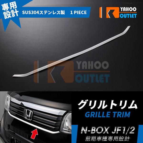 メーカー公式 大放出セール 人気 N-BOX JF1 2 前期 後期 フロント