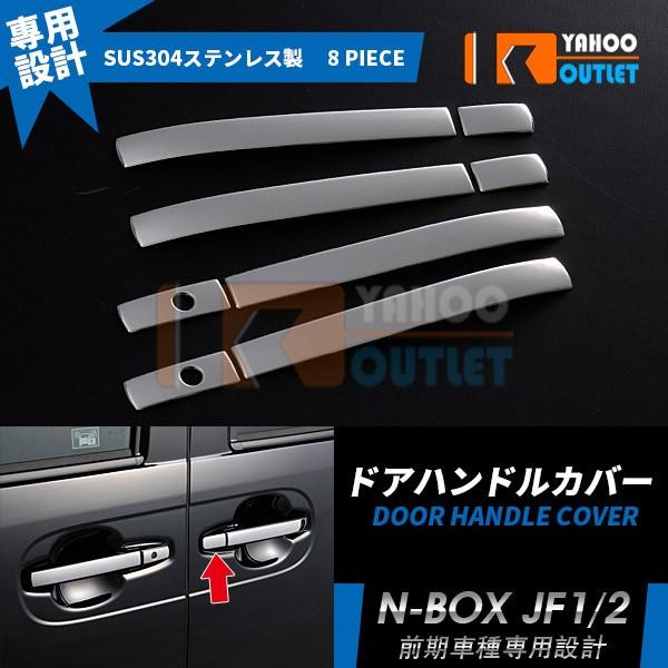 特価 ホンダ N-BOX JF1/2 前期 サイド ドアハンドルカバー ドアノブ